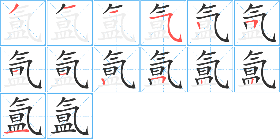 氲的笔顺