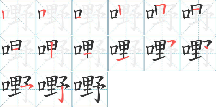 嘢的笔顺