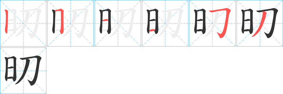 旫的笔顺