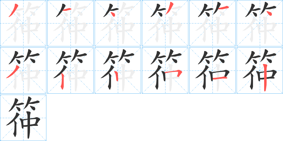 筗的笔顺