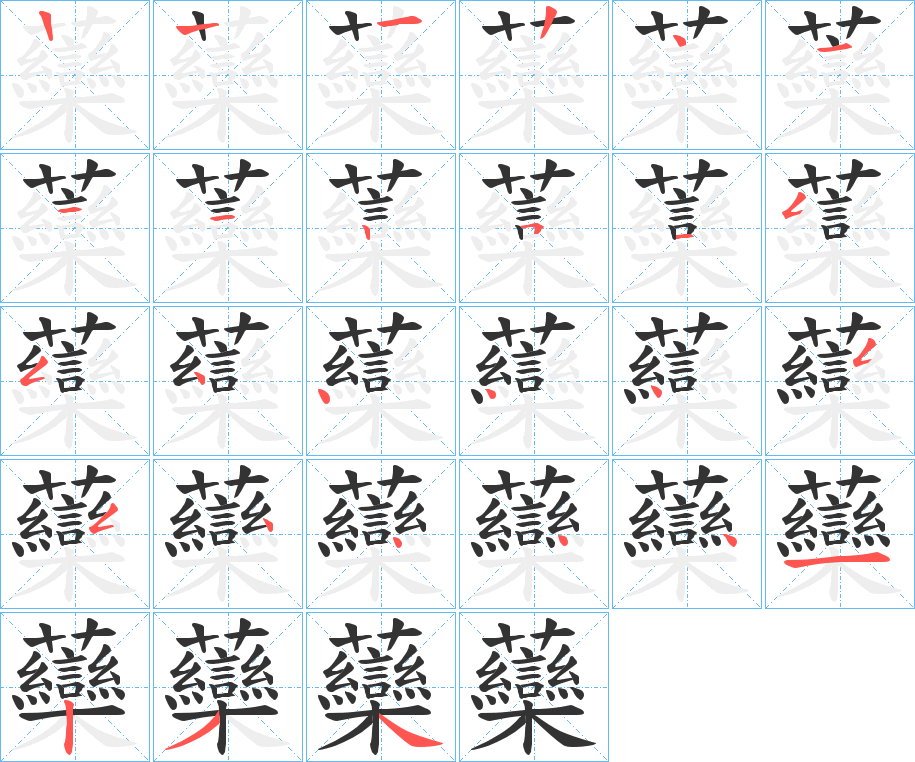 虊的笔顺