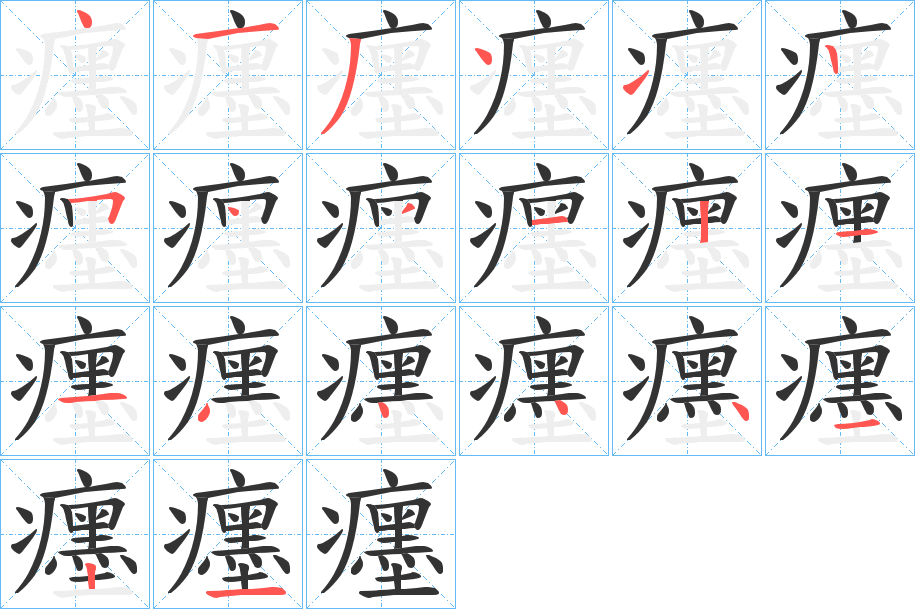 癦的笔顺
