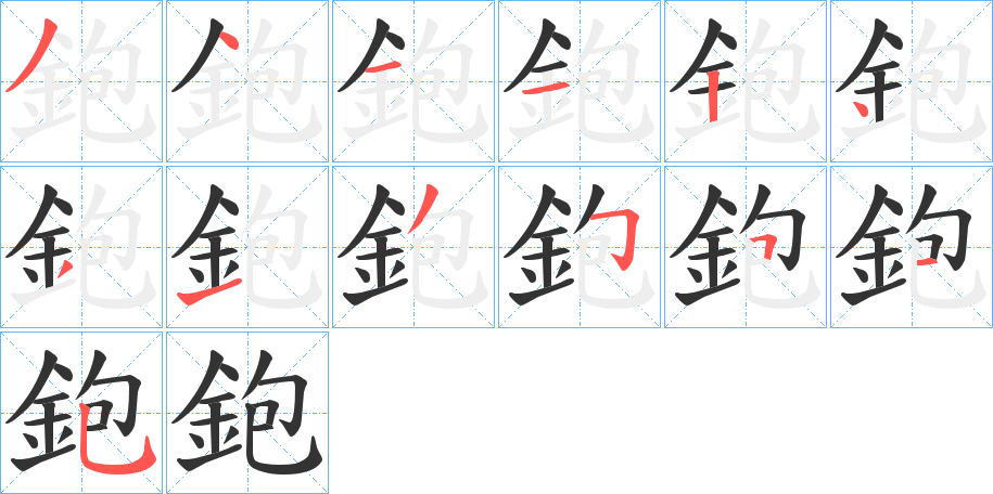 鉋的笔顺
