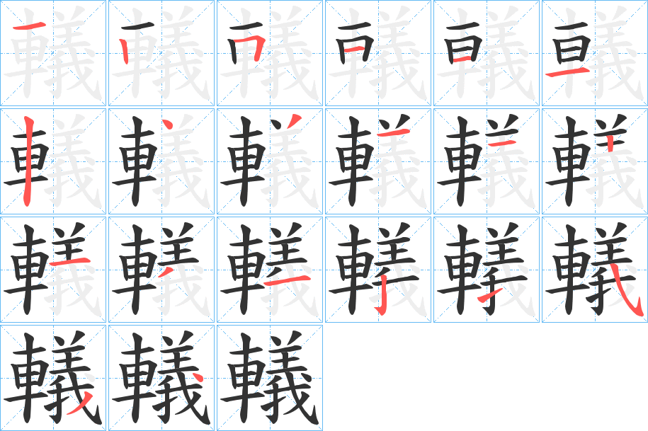 轙的笔顺