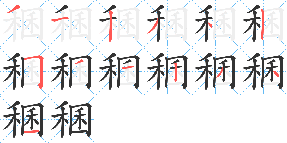 稛的笔顺