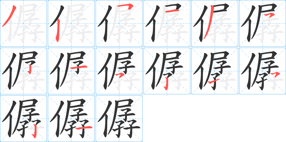 僝的笔顺