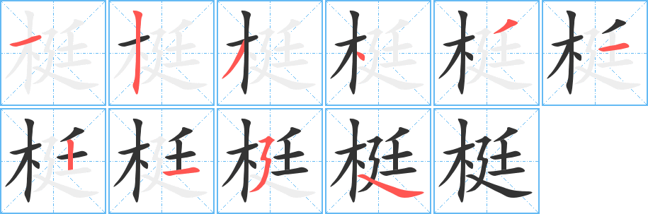 梃的笔顺