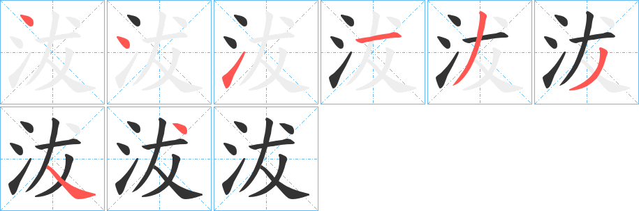 沷的笔顺