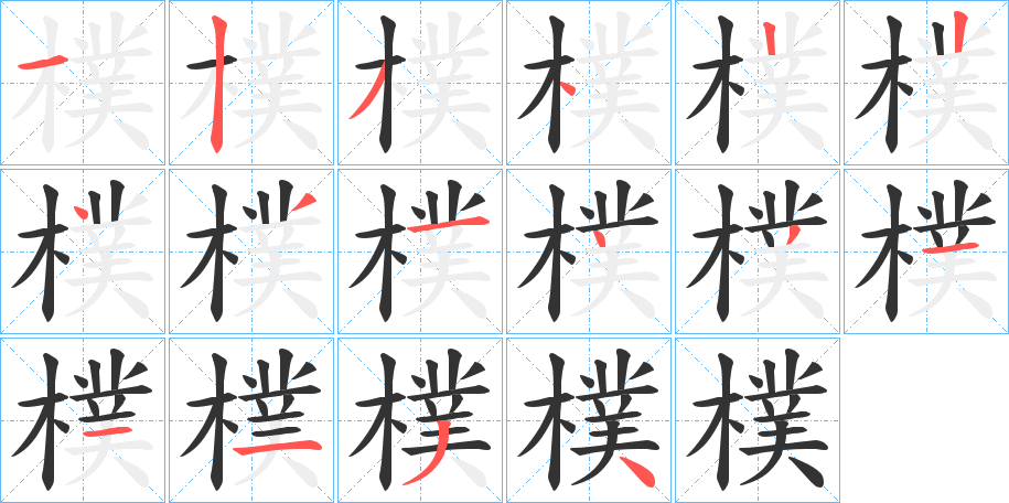 樸的笔顺