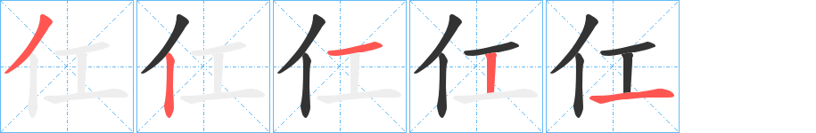 仜的笔顺