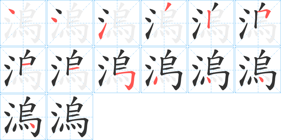 溩的笔顺