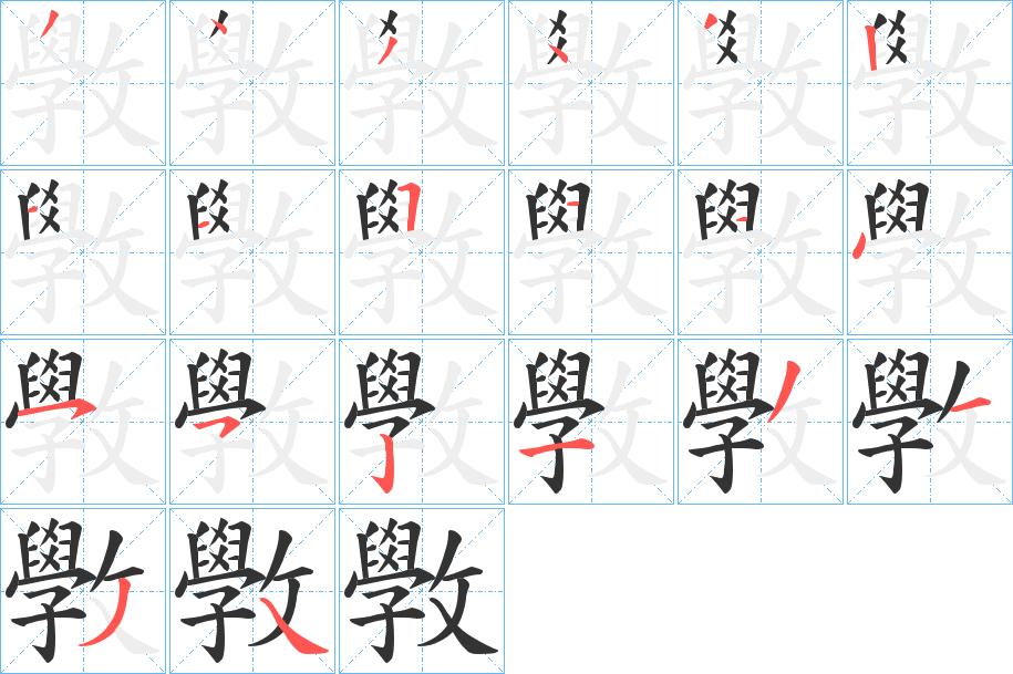 斆的笔顺
