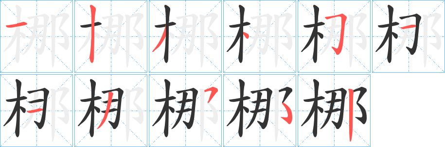 梛的笔顺