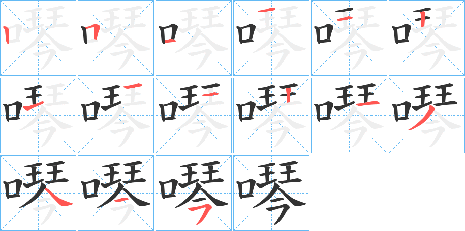 噖的笔顺