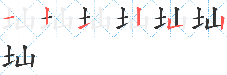 圸的笔顺