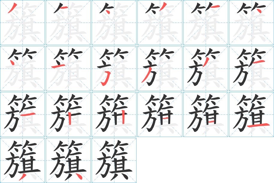 籏的笔顺