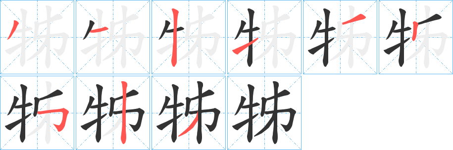 牬的笔顺