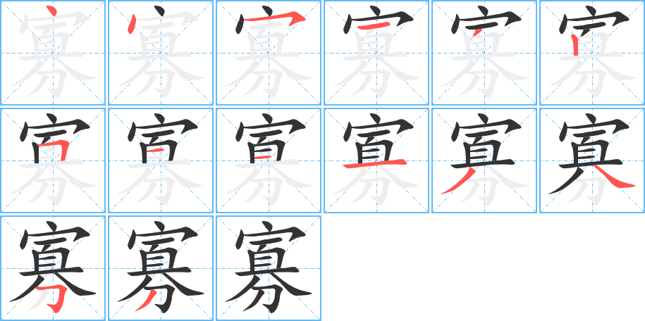 寡的笔顺