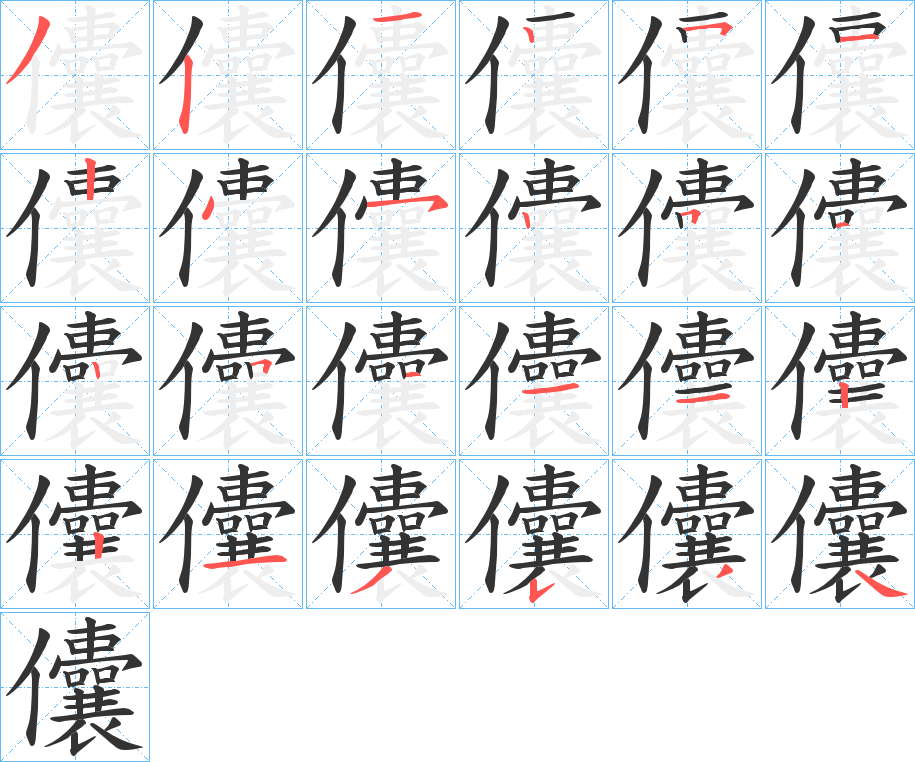 儾的笔顺