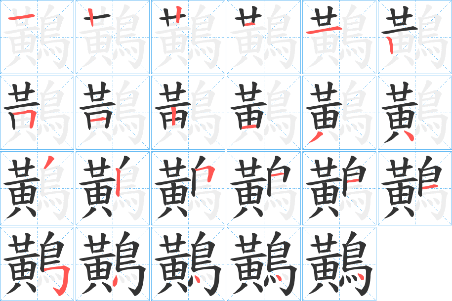 鷬的笔顺