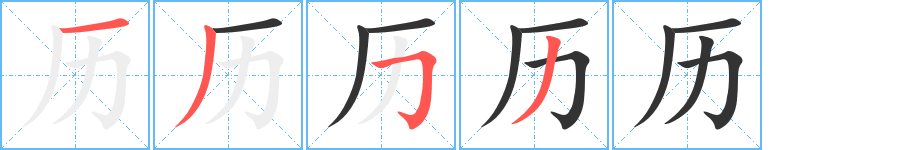 历的笔顺