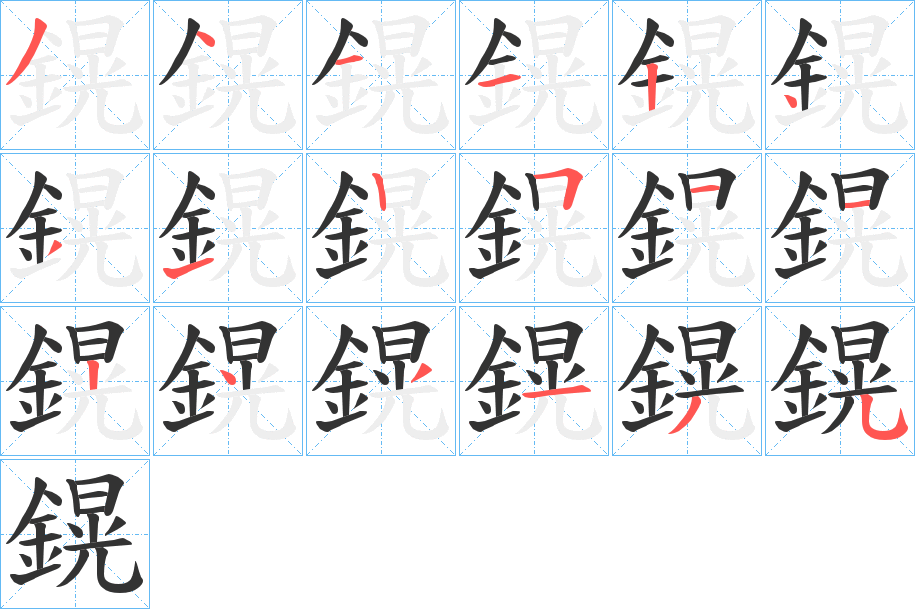 鎤的笔顺
