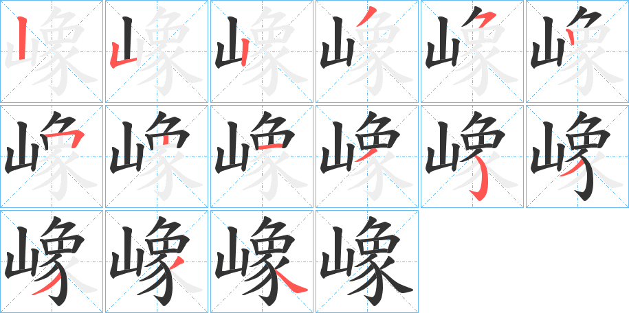 嶑的笔顺