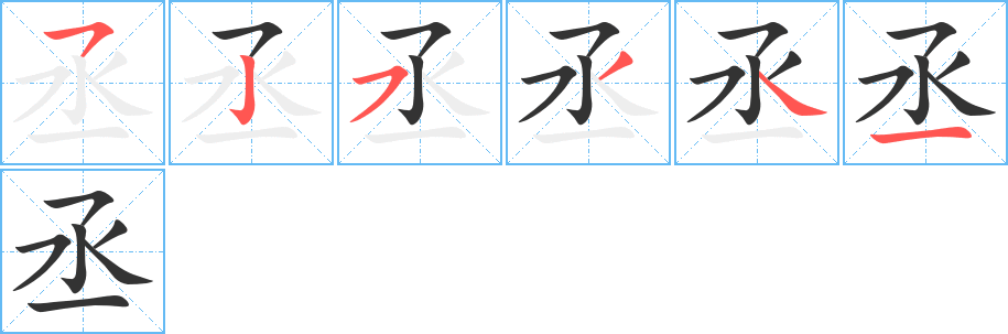 丞的笔顺
