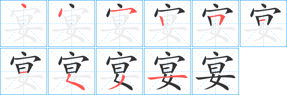 宴的笔顺