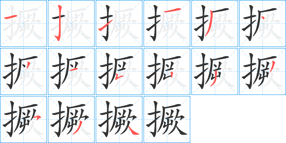 撅的笔顺