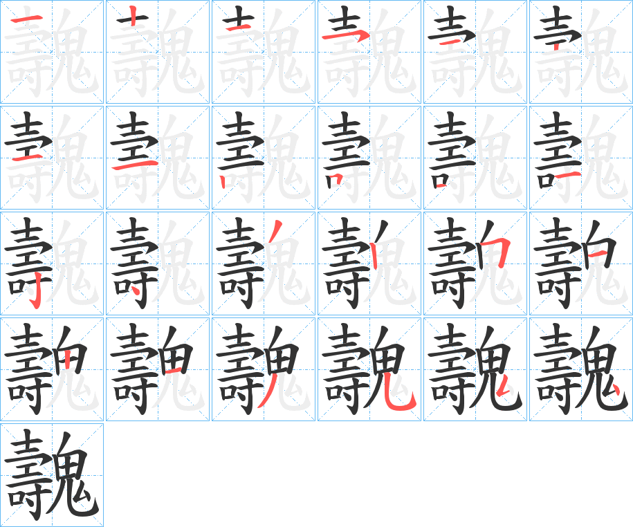 魗的笔顺