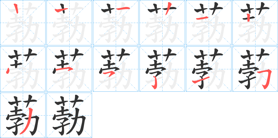 葧的笔顺