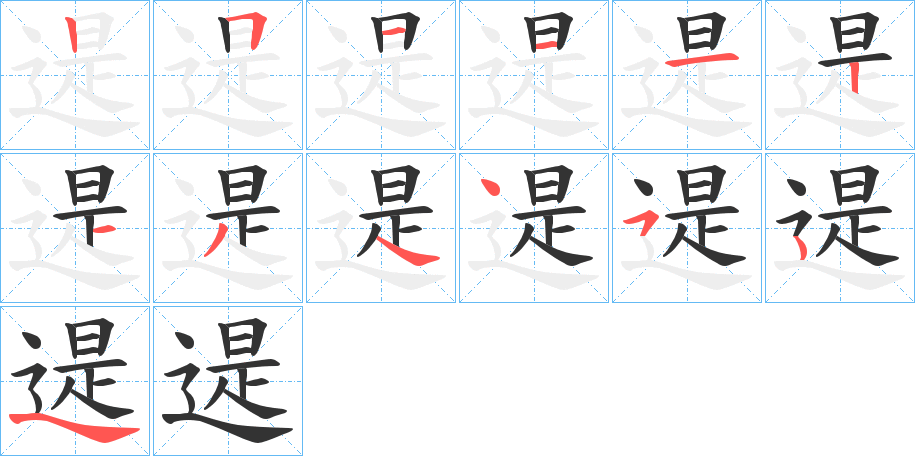 遈的笔顺