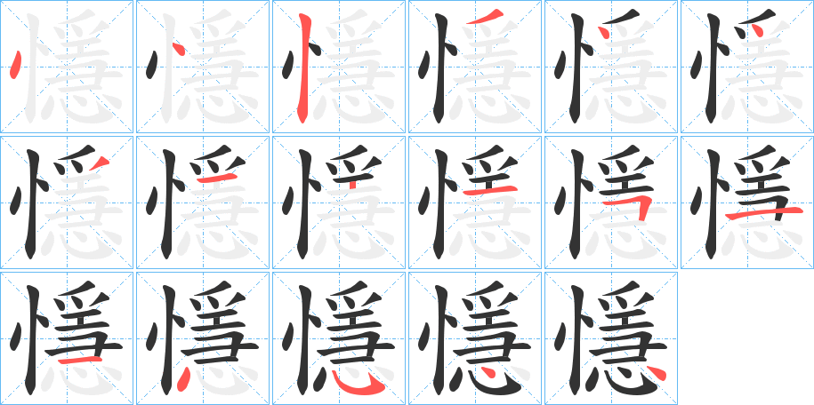 懚的笔顺