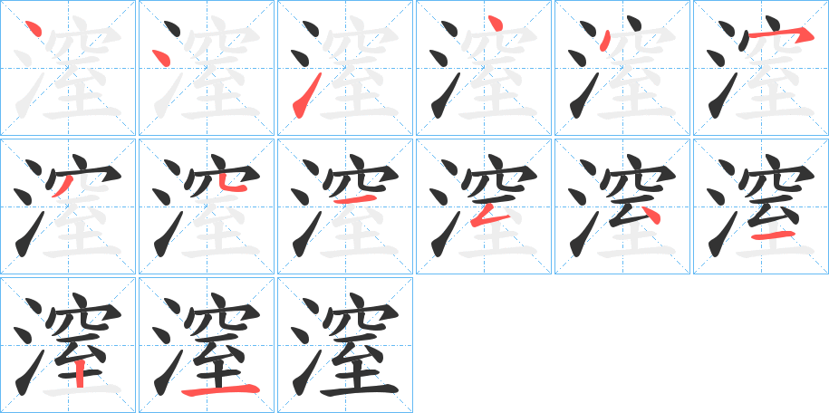 潌的笔顺