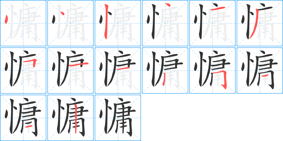 慵的笔顺