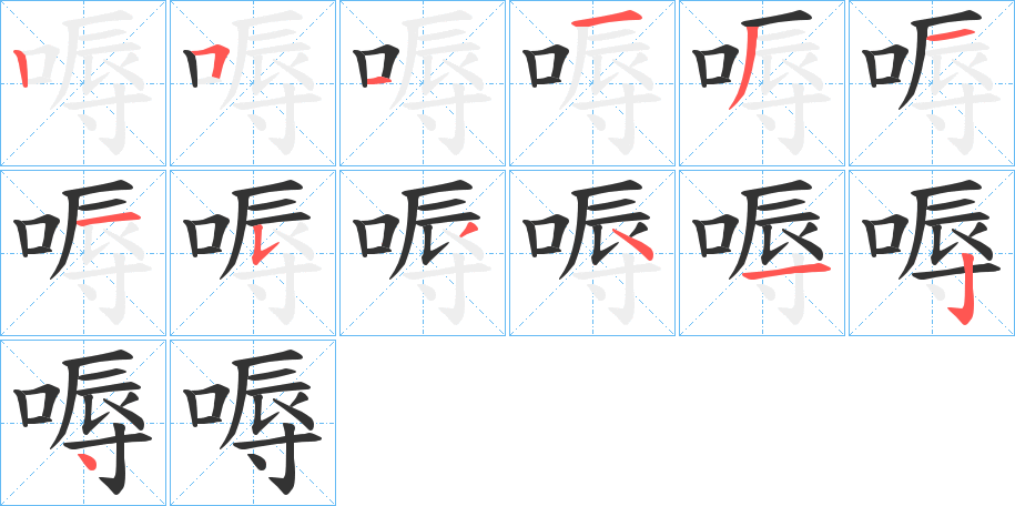 嗕的笔顺