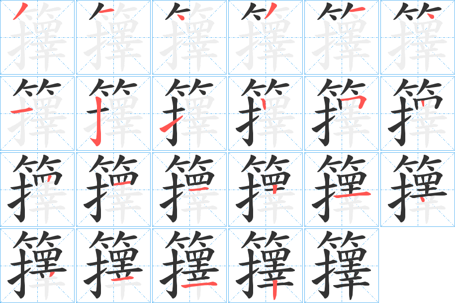 籜的笔顺