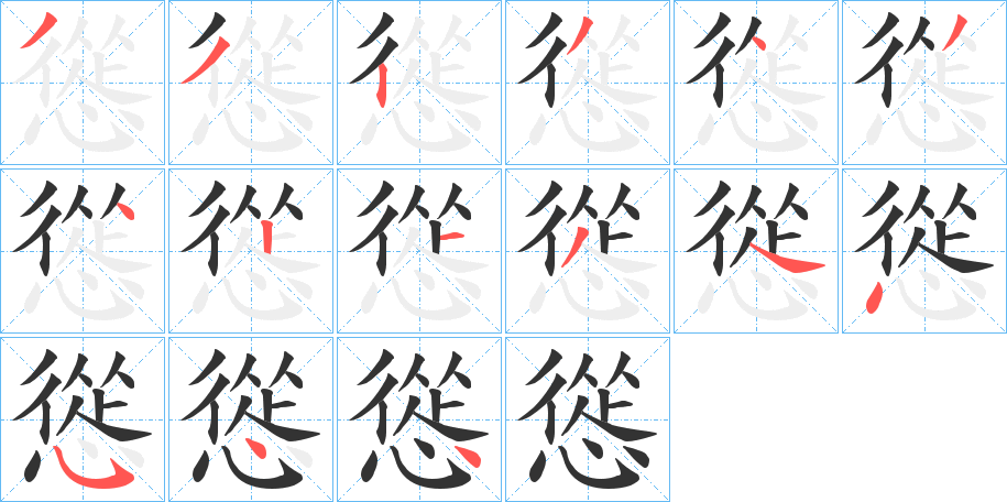 慫的笔顺