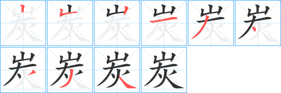 炭的笔顺