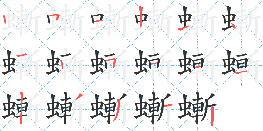 螹的笔顺
