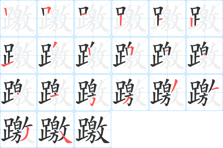 躈的笔顺