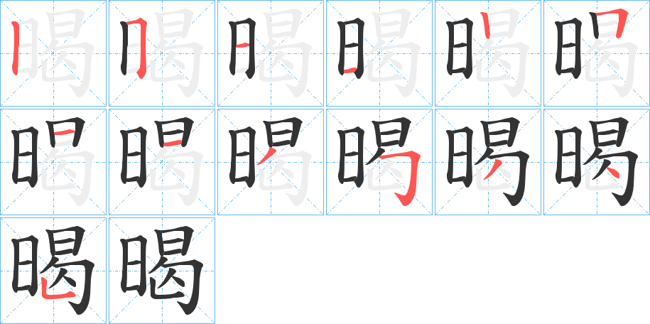 暍的笔顺