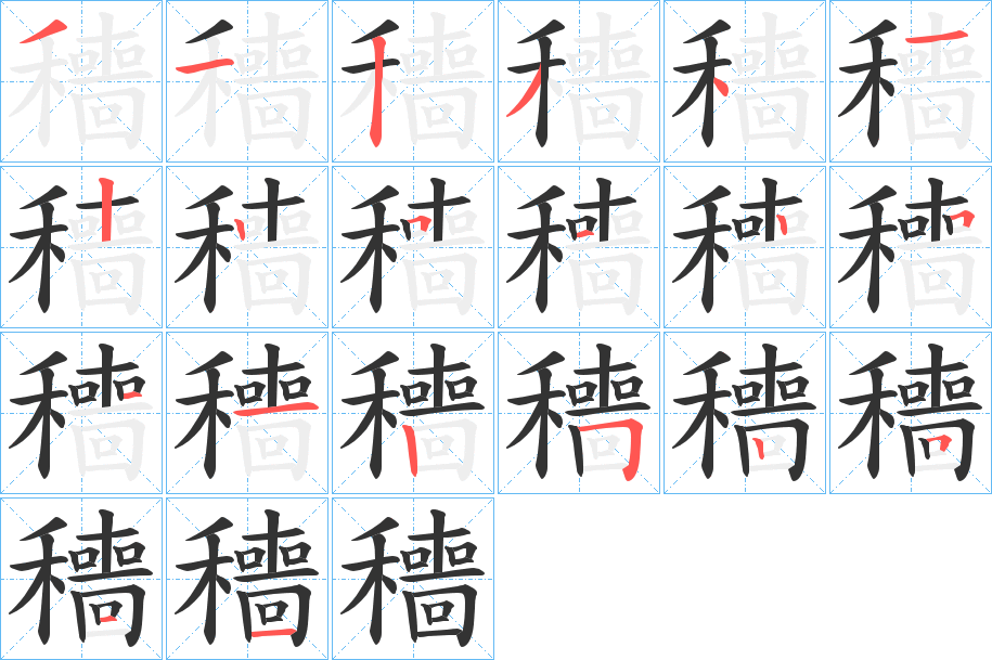 穯的笔顺