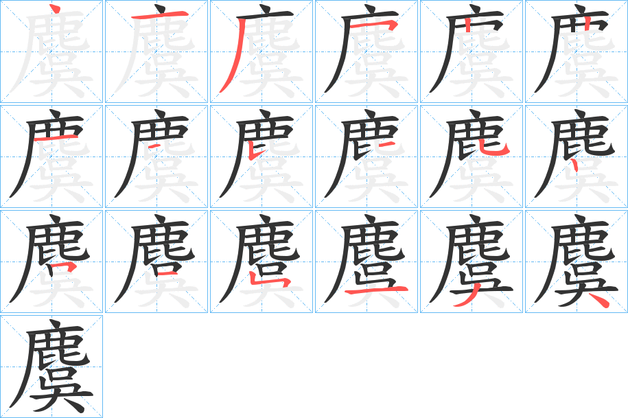 麌的笔顺
