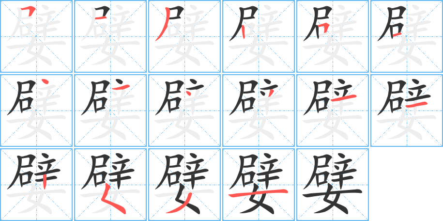 嬖的笔顺