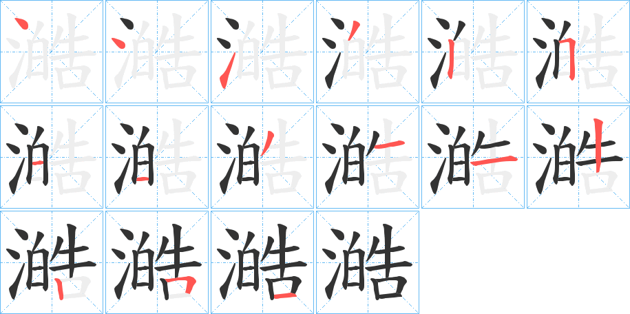澔的笔顺