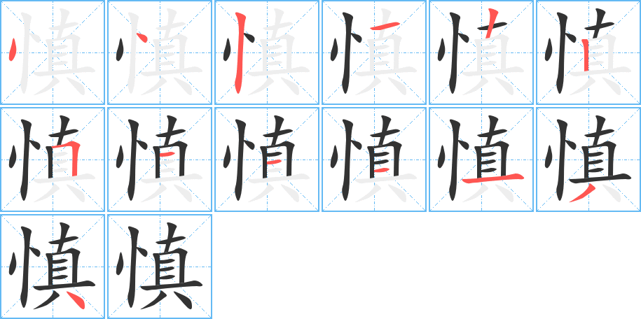 慎的笔顺