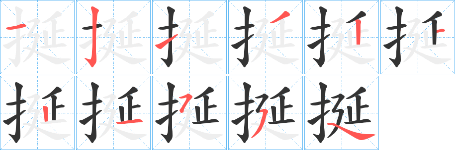 挻的笔顺