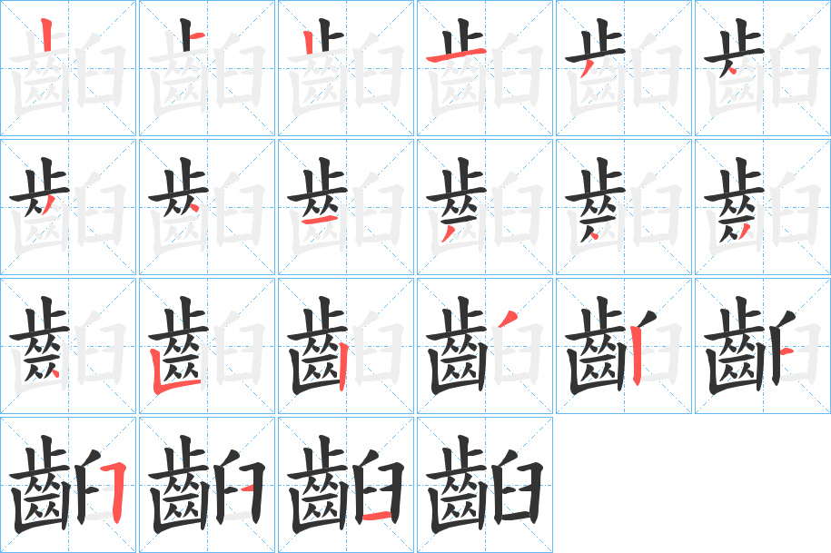 齨的笔顺